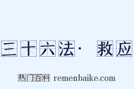 三十六法·救应是什么意思的图片